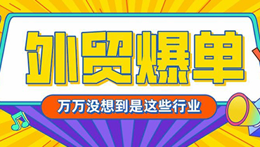 2021開年，哪些外貿(mào)產(chǎn)品爆單了？出口大漲50%以上！