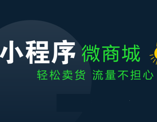 網(wǎng)站商城建設價格是多少？為什么做私域流量池？