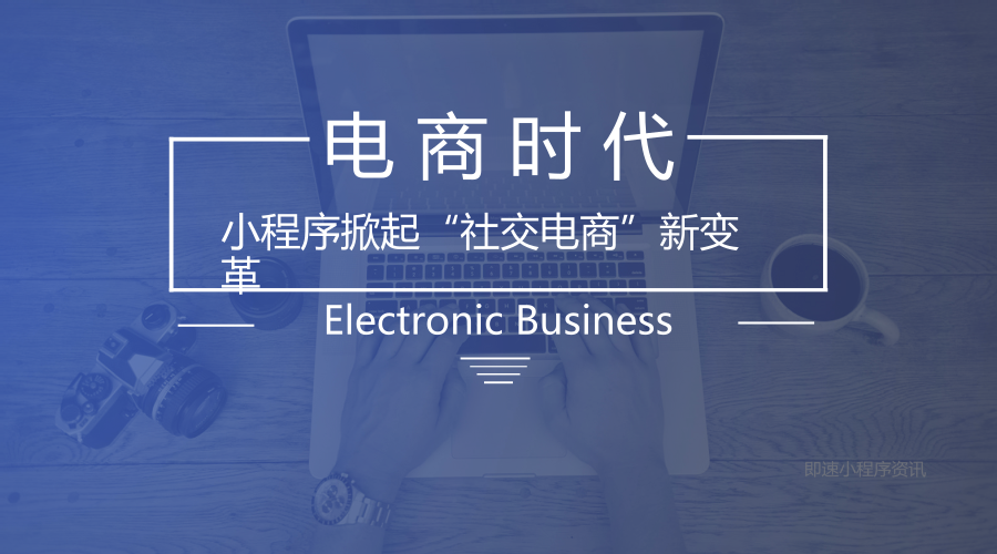 社交電商小程序開發(fā)的相關(guān)知識(shí)