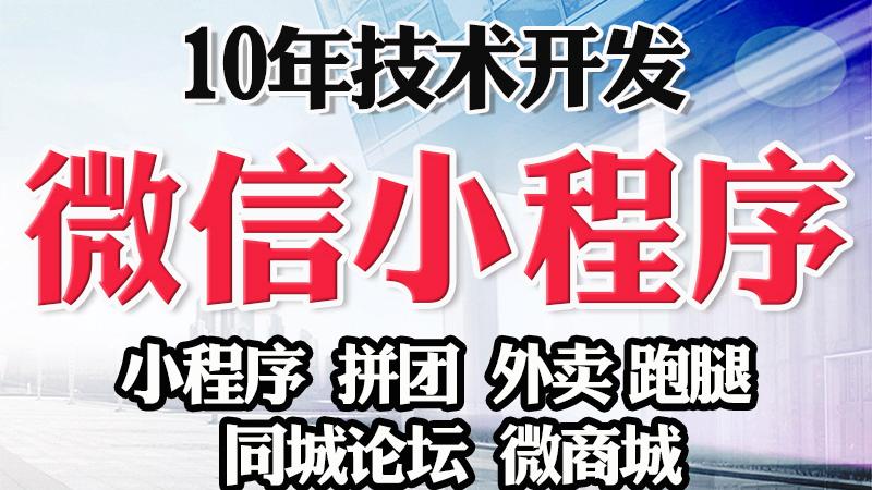 電商小程序模板建站的優(yōu)點有哪些？企業(yè)為什么要開發(fā)小程序？