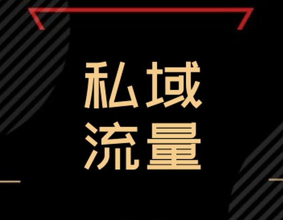 私域流量如何打造？私域流量有哪些優(yōu)勢？