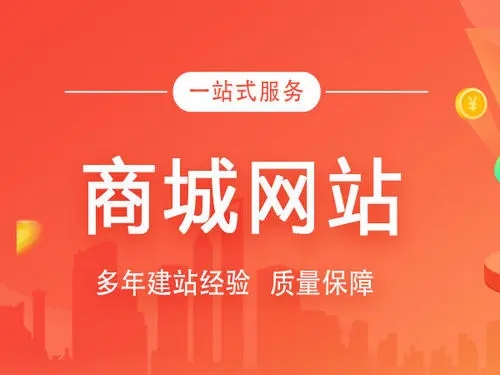 網(wǎng)上商城有什么特點(diǎn)？網(wǎng)上商城建設(shè)開發(fā)有什么注意事項(xiàng)？