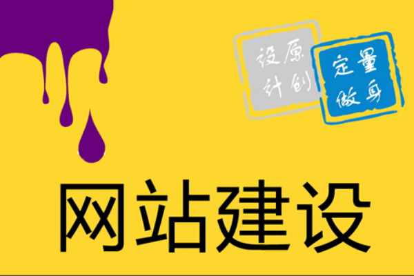 定制建站網(wǎng)站建設(shè)：打造專屬品牌形象，提供全方位服務(wù)