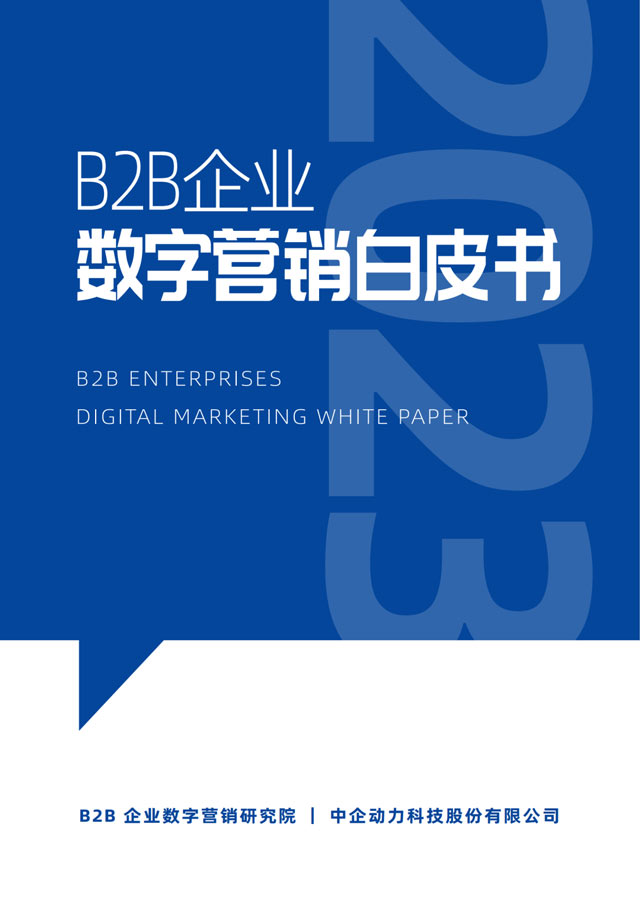 B2B企業數字營銷白皮書