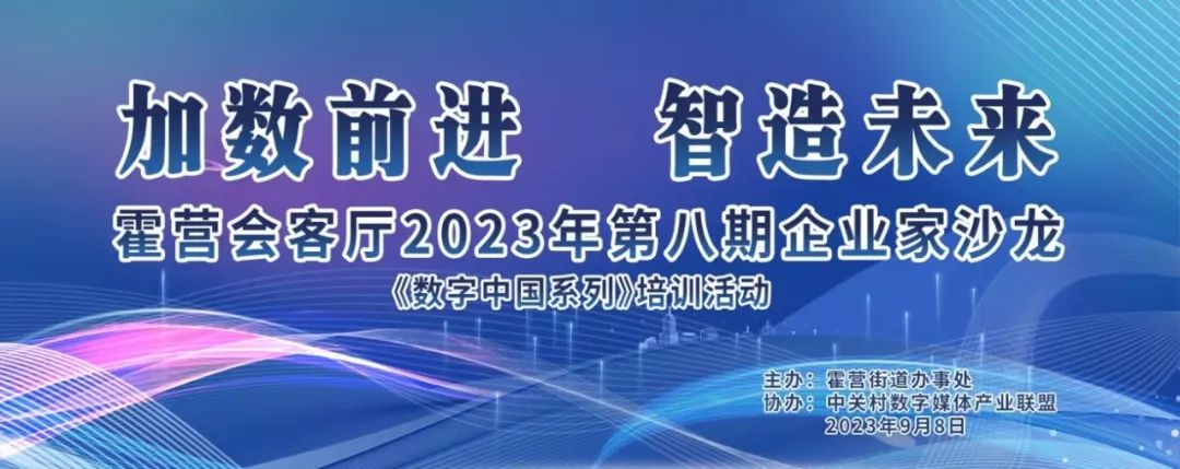 加數(shù)前進·智造未來 | 第八期企業(yè)沙龍《數(shù)字中國系列》培訓活動圓滿落幕