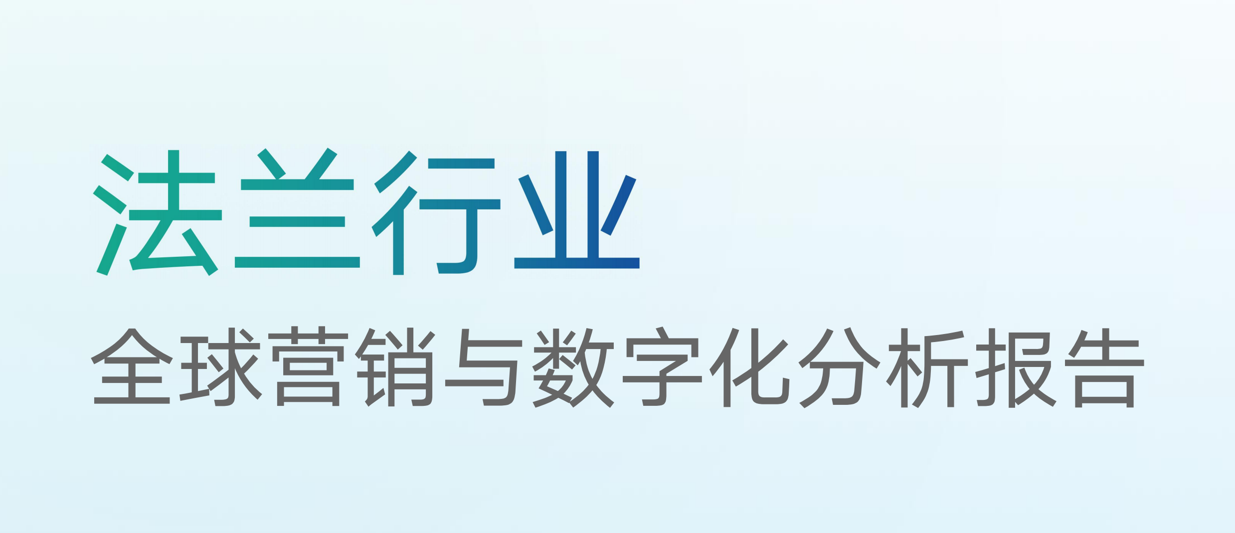 法兰行业全球营销与企业数字化分析报告