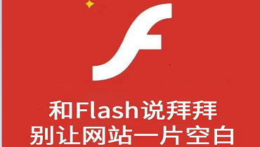 回顾Flash对网站发展的兴衰史