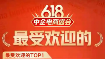 从中企618直播，看商城升级提高带货能力的3个细节