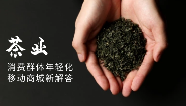 行业 | 茶叶的消费群体正在年轻化，售卖方式跟上了吗？