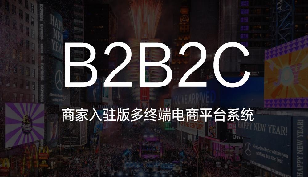 b2b2c网站建设方案有哪些？b2b2c的特点是什么？