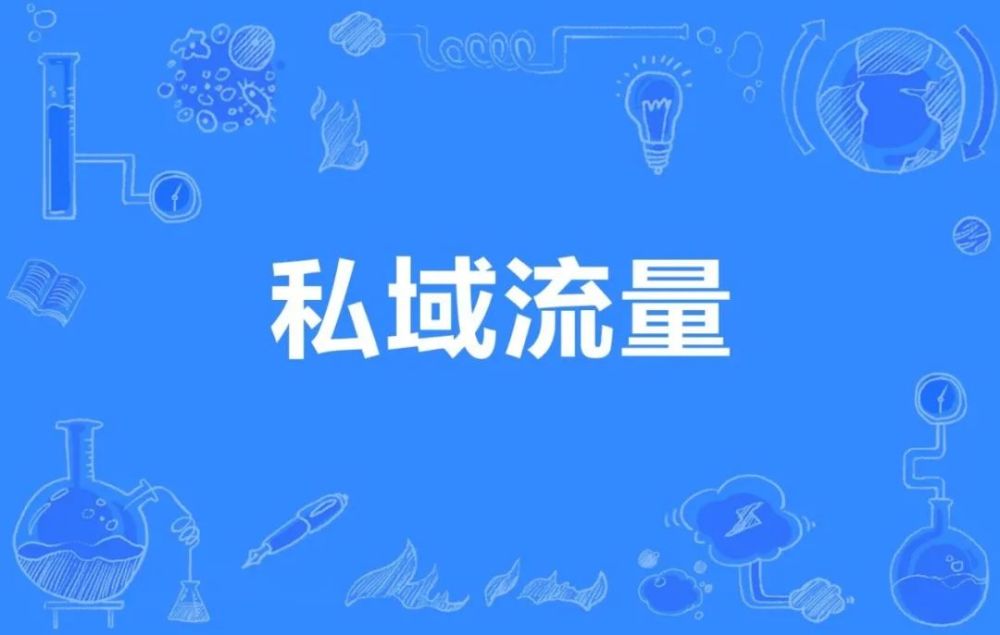 什么是私域流量?私域流量怎么获取？