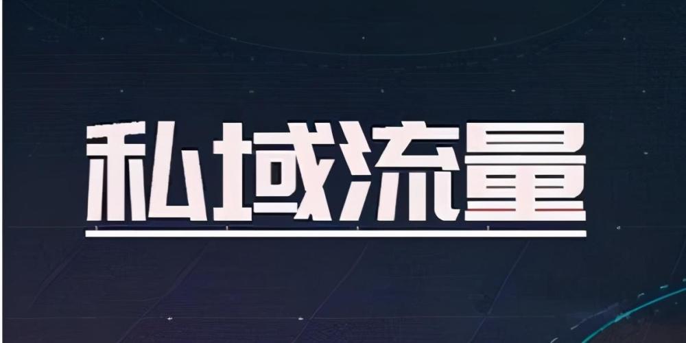 如何搭建私域流量？搭建私域流量有什么优势？