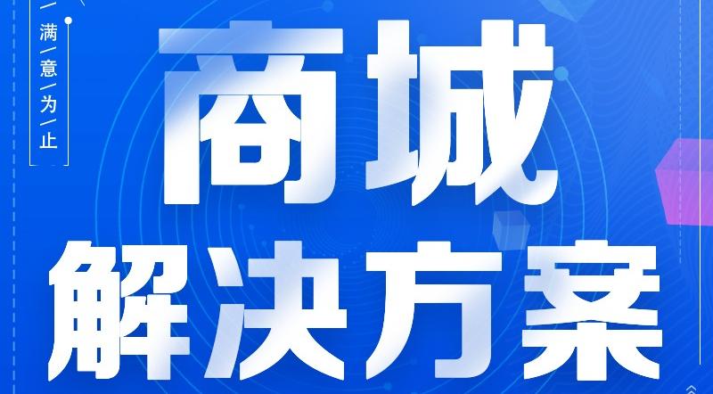 小程序商城方案技巧有哪些？小程序商城开发一般需要多久？