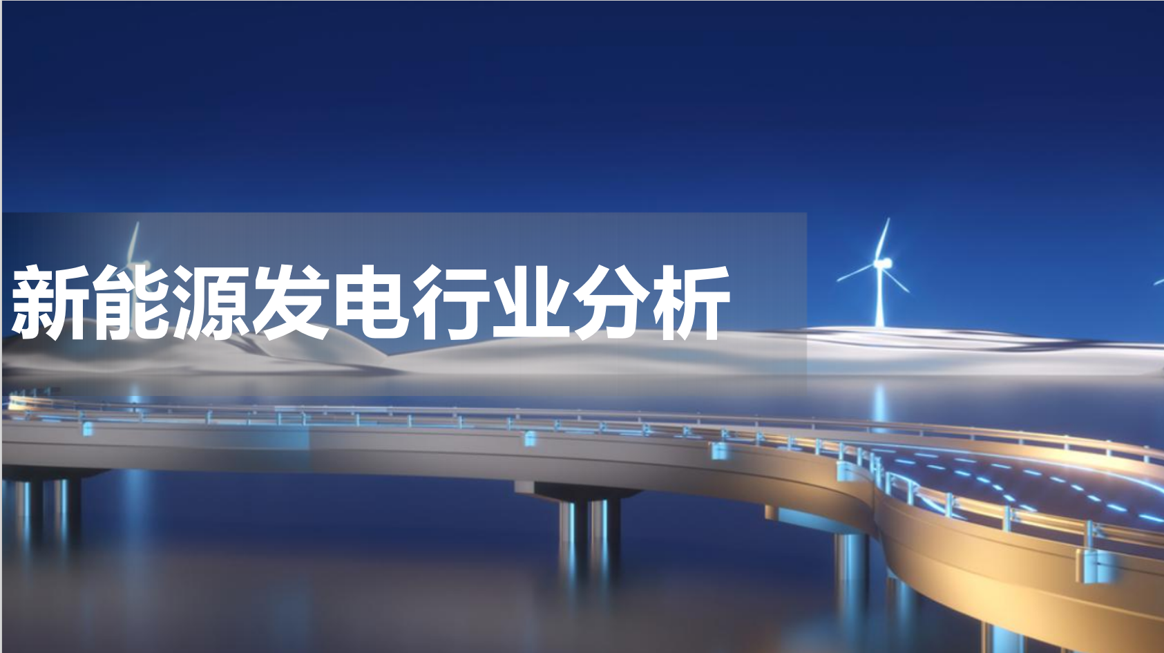 新能源发电行业分析