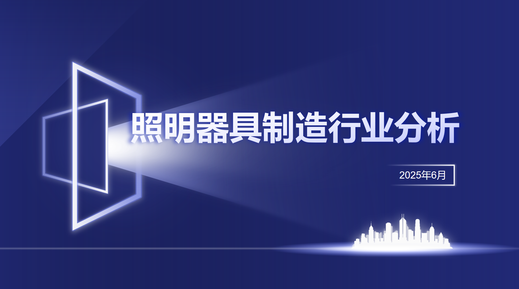 照明器具制造行業分析報告