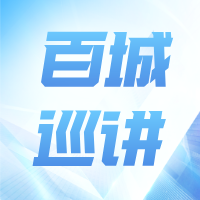 百城巡講大會(huì) | AI賦能＋數(shù)字領(lǐng)航，探索企業(yè)全球增長(zhǎng)路徑