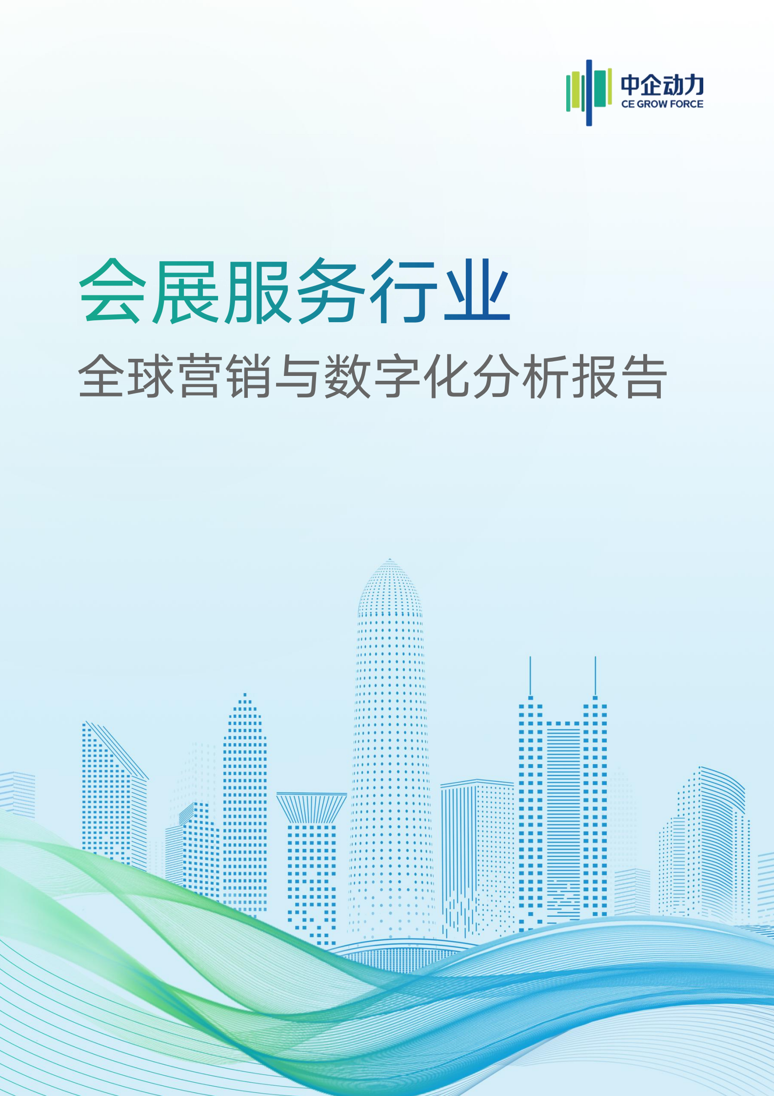 會展服務(wù)行業(yè)全球營銷與企業(yè)數(shù)字化分析報告