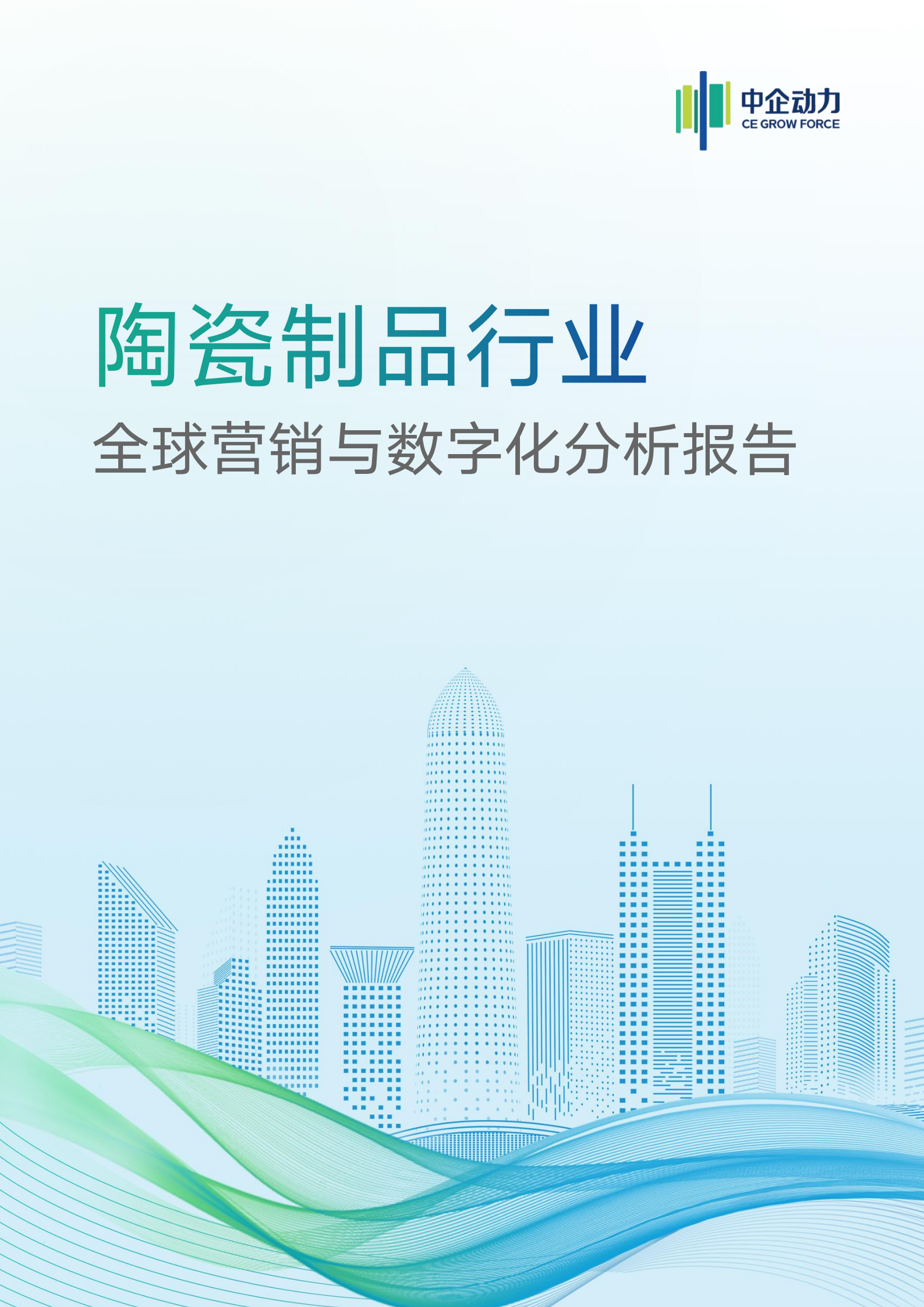 陶瓷制品行業(yè)全球營銷與企業(yè)數(shù)字化分析報告