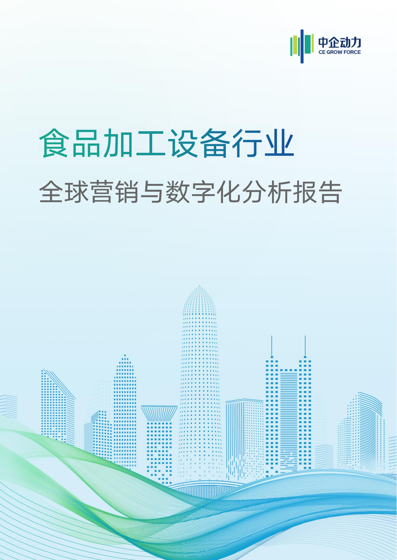 食品加工設(shè)備行業(yè)全球營銷與企業(yè)數(shù)字化分析報(bào)告1.0