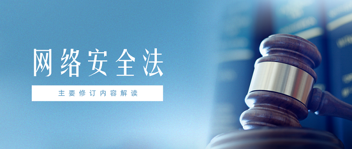 解讀《網(wǎng)絡(luò)安全法》最新修訂，守護(hù)企業(yè)數(shù)據(jù)安全