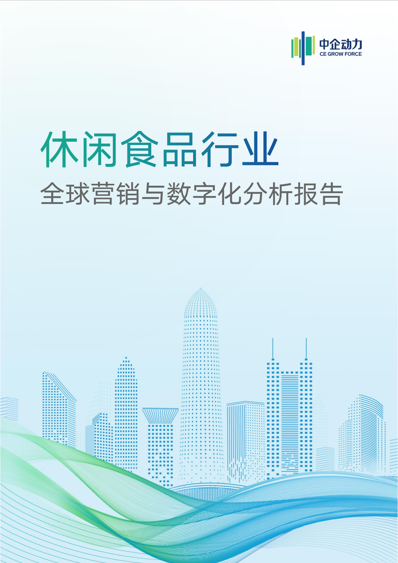 休閑食品行業(yè)全球營(yíng)銷(xiāo)與企業(yè)數(shù)字化分析報(bào)告