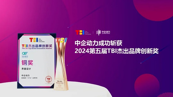 中企動力攜手大窯汽水，榮獲2024第五屆TBI杰出品牌創(chuàng)新獎