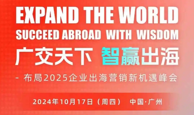 廣交天下 智贏出海 | 布局2025企業(yè)出海營(yíng)銷新機(jī)遇峰會(huì)