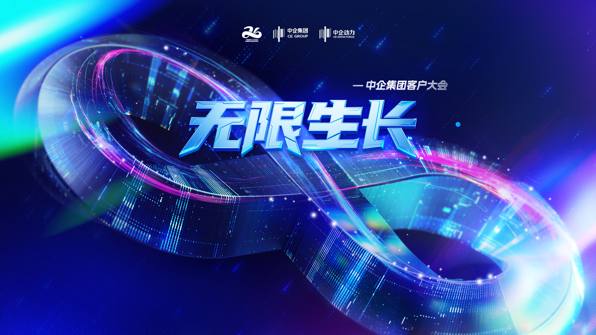 无限生长·客户大会圆满落幕：以AI赋能破局出海，共绘企业增长新蓝图