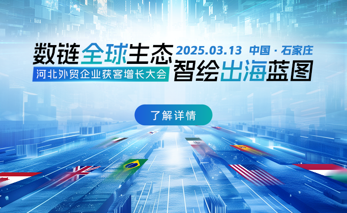 電話報名參與活動！與河北 200?企業(yè)共赴全球商業(yè)新征程！