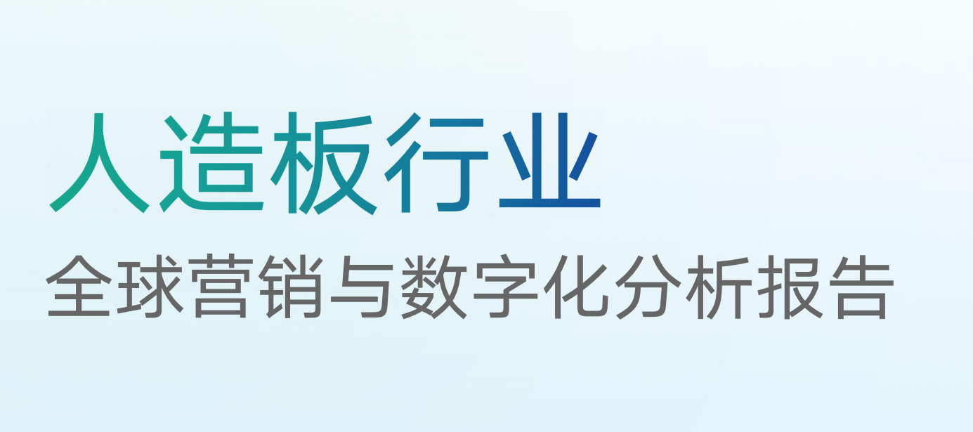 人造板行业全球营销与企业数字化分析报告1.0